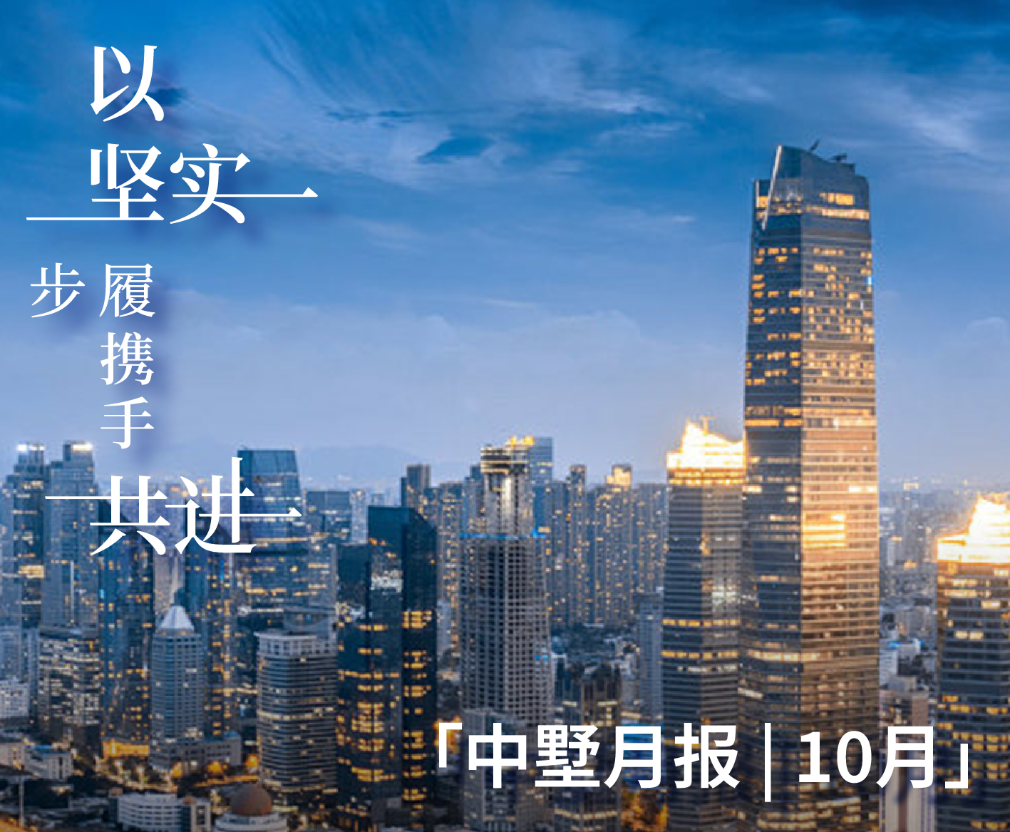 中墅月報(bào) | 10月：以堅(jiān)實(shí)步履 攜手共進(jìn)